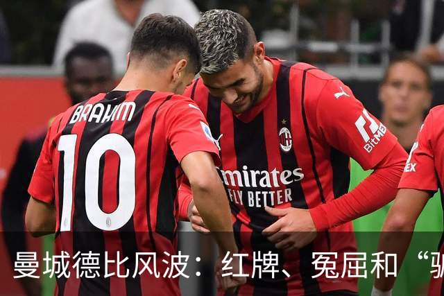 曼城德比风波：红牌、冤屈和“骗子”舞台剧