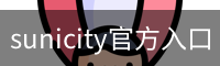 sunicity官方入口